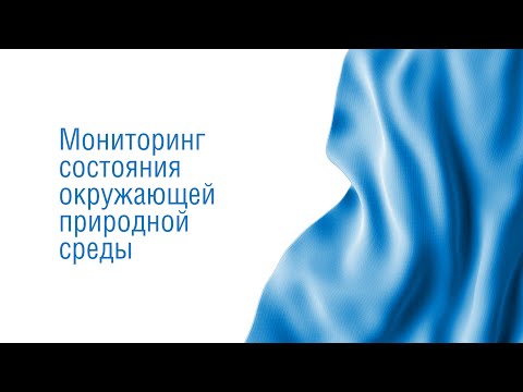 Мониторинг состояния окружающей среды