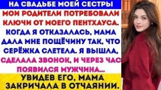 картинка: На свадьбе моей сестры родители потребовали мой пентхаус. Я отказалась — мама ударила меня пощёчиной