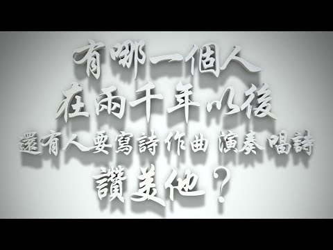 ＃有哪一個人在兩千年以後，還有人要寫詩、作曲、演奏、唱詩讚美他❓（耶穌是誰要理問答 第49問）