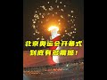 2008年北京奥运会的开幕式到底有多震撼 体育 开幕式