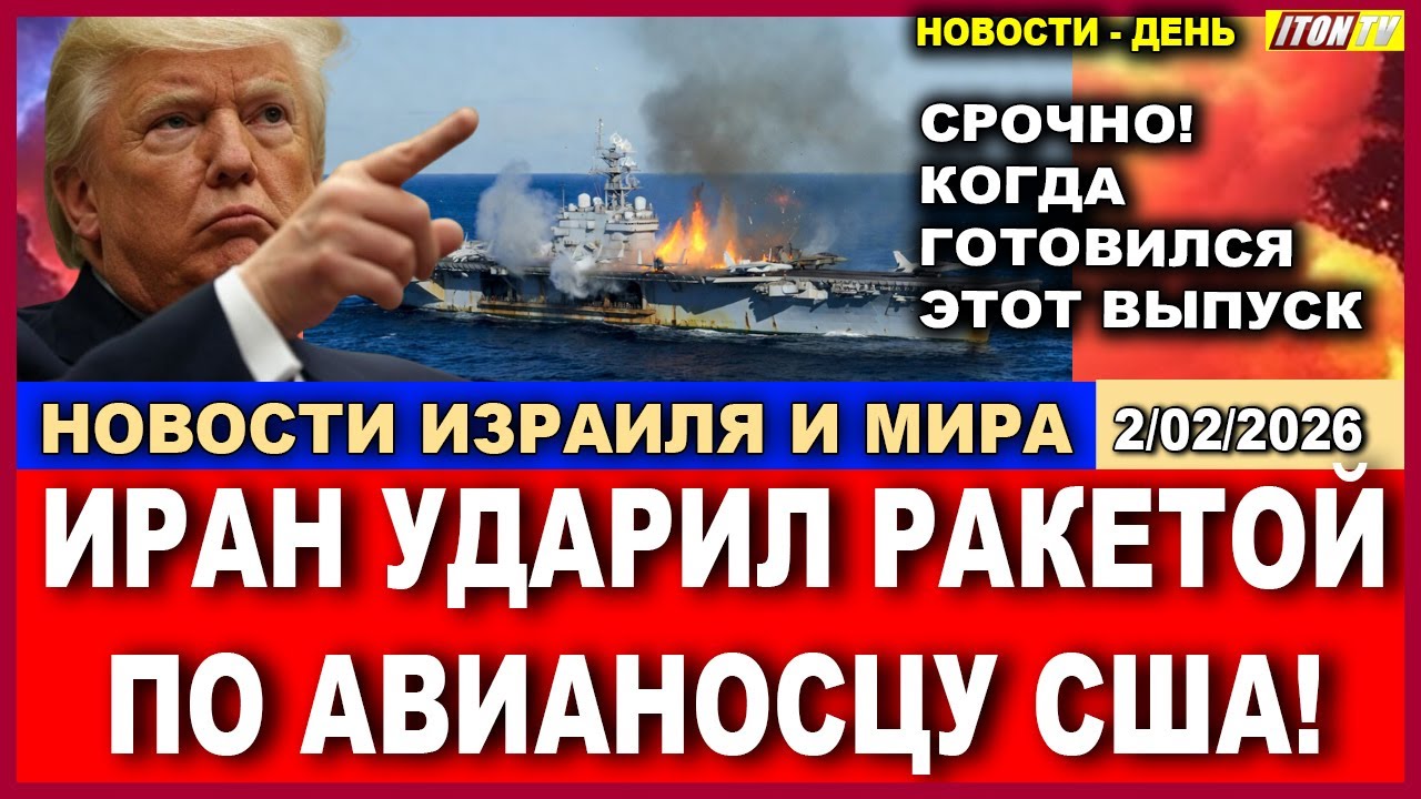 Срочное сообщение! Иран выпустил ракету по авианосцу США! Новости 02/02/2026