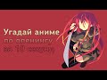 УГАДАЙ АНИМЕ ПО ОПЕНИНГУ ЗА 10 СЕКУНД #10| anime quiz 2020