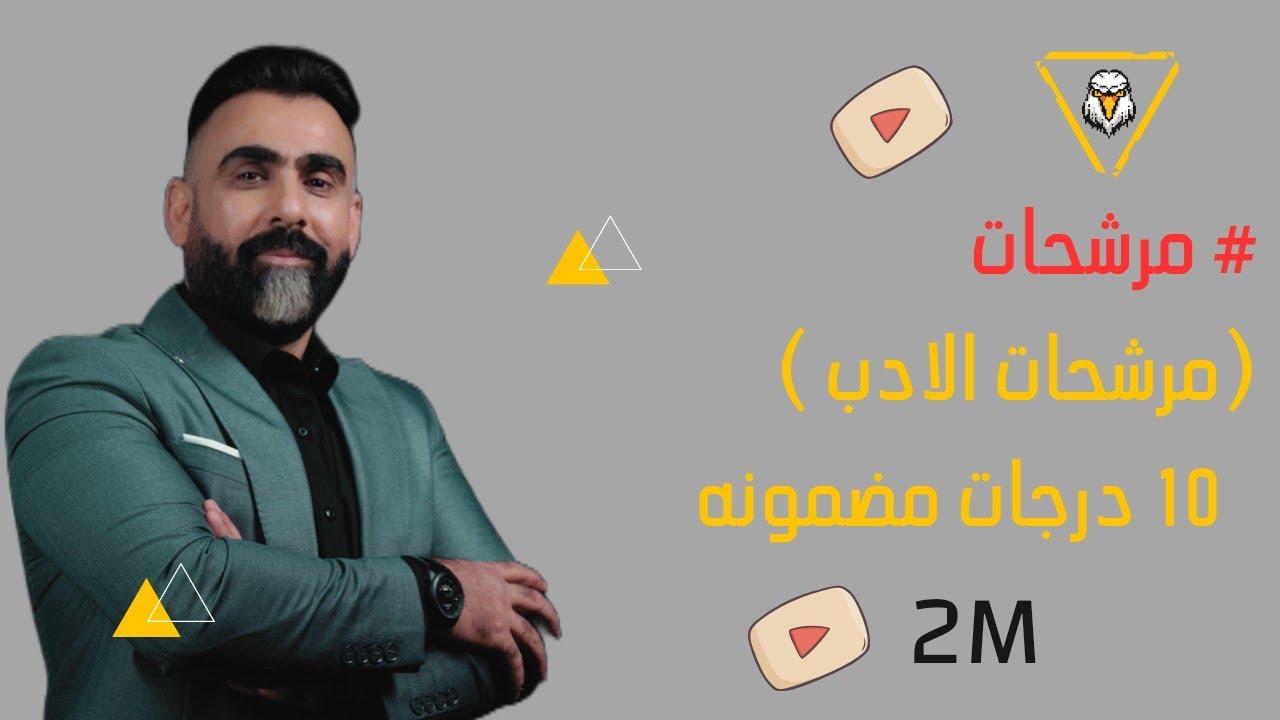 #مرشحات | الادب / قصة الكناري | عشر درجات مضمونه