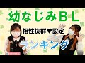 【商業BL】幼なじみBL♥相性抜群設定ランキング! #ちるライブ