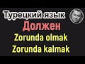 Турецкий язык - Должен (Zorunda, Zorunda kalmak, Zorunda olmak)