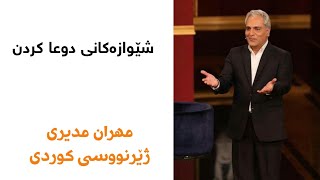 Dorehami Mehran Modiri  برنامه دورهمی با مهران شێوازەکانی دوعا کردن بە ژێرنووسی کوردی