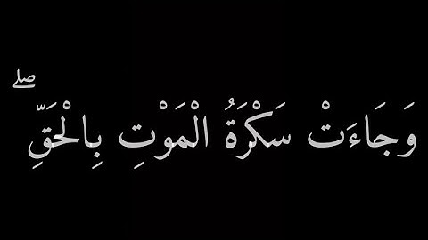 كروما شاشه سوداء قرآن 🌼 تلاوة من سورة ق 🌼 القارئ ياسر الدوسري 🌼 وجاءت سكرة الموت بالحق