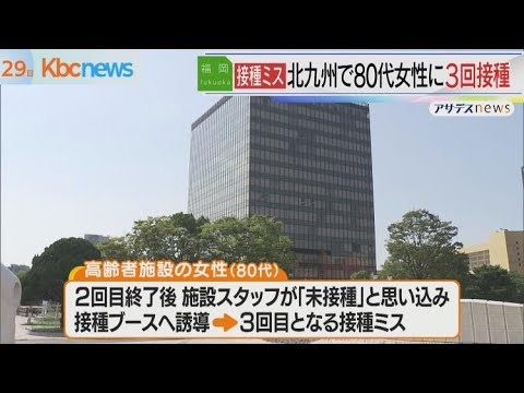 北九州市　高齢者にワクチン３回接種のミス