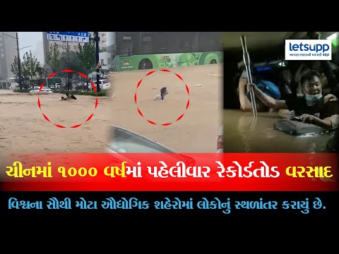 China Rain - ચીનમાં ૧૦૦૦ વર્ષમાં પહેલીવાર રેકોર્ડતોડ વરસાદ