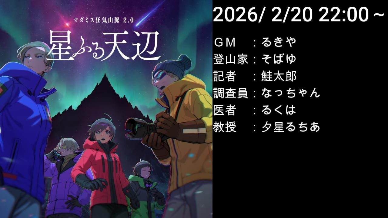 [マーダーミステリー]2/20 狂気山脈 ～星ふる天辺～[ネタばれ注意] - YouTube