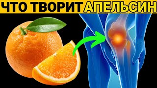Польза Апельсина | Что творит АПЕЛЬСИН с организмам человека!
