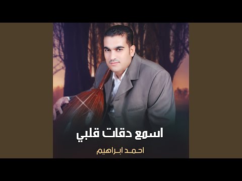اسمع دقات قلبي