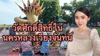 🇱🇦สาวลาวพาทัวร์วัดศักดิ์สิทธิ์ในนครหลวงเวียงจันทน์ |Sacred temple in Laos |