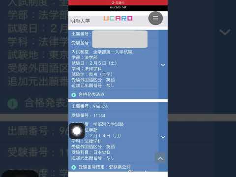 【合格発表】合否照会する前に結果知らせてくんのやめろ【明治大学全学部】