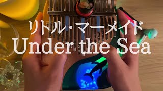 【17音カリンバ演奏】リトルマーメイド「Under the Sea」【17key Kalimba】