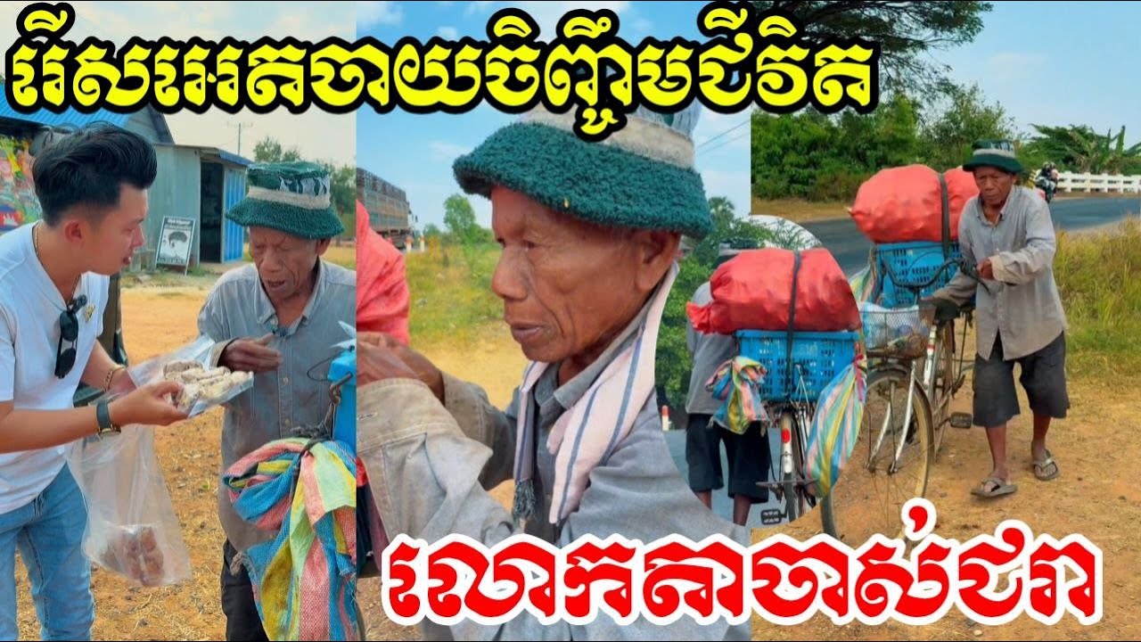 អាណិតខ្លាំងណាស់តាអេីយតា ចាស់ជរាណាស់ទៅហេីយ