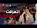 تتويج من الملعب اتنكدت في برشلونة و رجعت و الجميع حفل عليا 