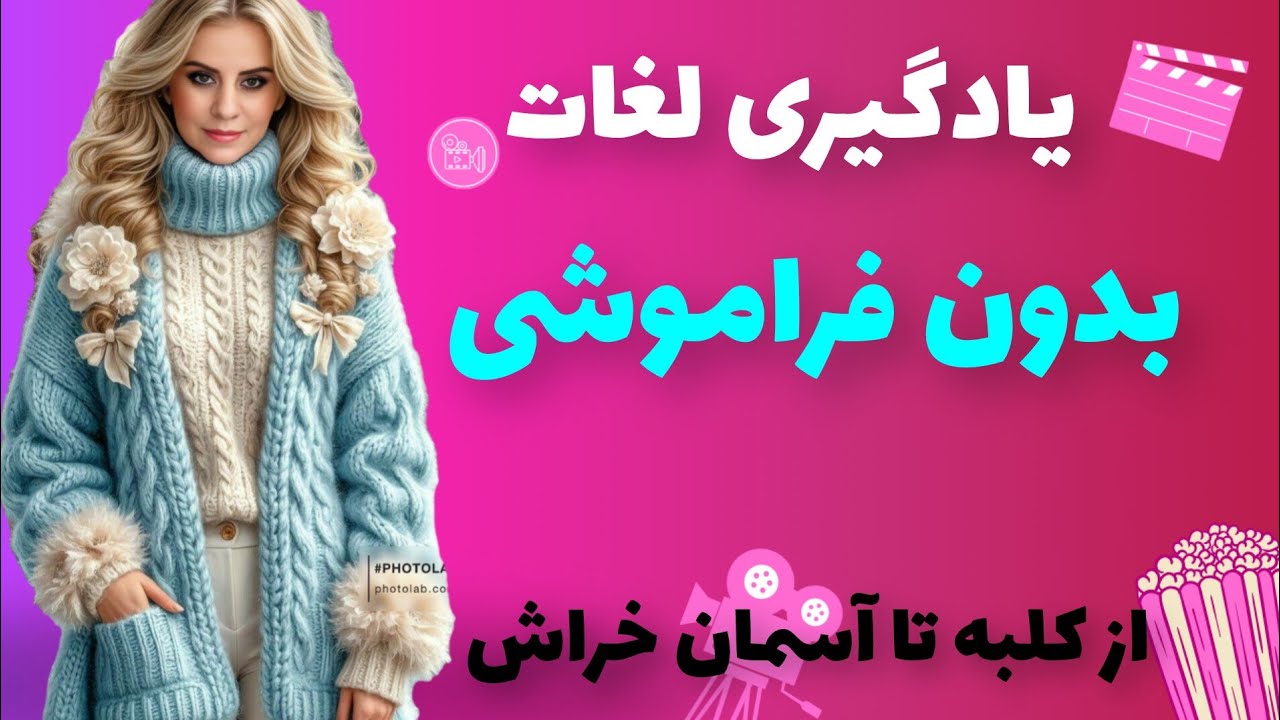 یادگیری لغات بدون فراموشی؛واژهای طلایی از کلبه تا آسمان خراش: apprentissage du vocabulaire