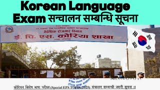 Korean Language Exam सन्चालन सम्बन्धि सूचना || Korean Language Exam 2025 || CBT Exam Date Fixed 2025