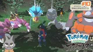 [ #10 ] ヒスイの大地で手段を選ばず生き抜くポケモン　【Pokémon LEGENDS アルセウス】