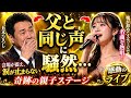 五木ひろしの娘が初めてステージで名曲を歌った瞬間...父とまったく同じ声に会場が震え、涙が止まらなくなった奇跡の感動ライブ 😭👨👧✨