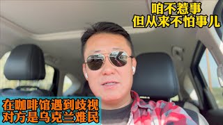 在咖啡馆遇到种族歧视｜对方是乌克兰难民 见怪不怪绝不惯着【城西的洋火儿VLOG】