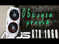 Asus 1060 3 Gb ремонт кулера и обслуга