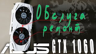 видео: Asus 1060 3 Gb ремонт кулера и обслуга картинка: Asus 1060 3 Gb ремонт кулера и обслуга