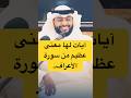 آيات لها معنى عظيم من سورة الأعراف  الأعراف احمد النفيس القرآن الكريم