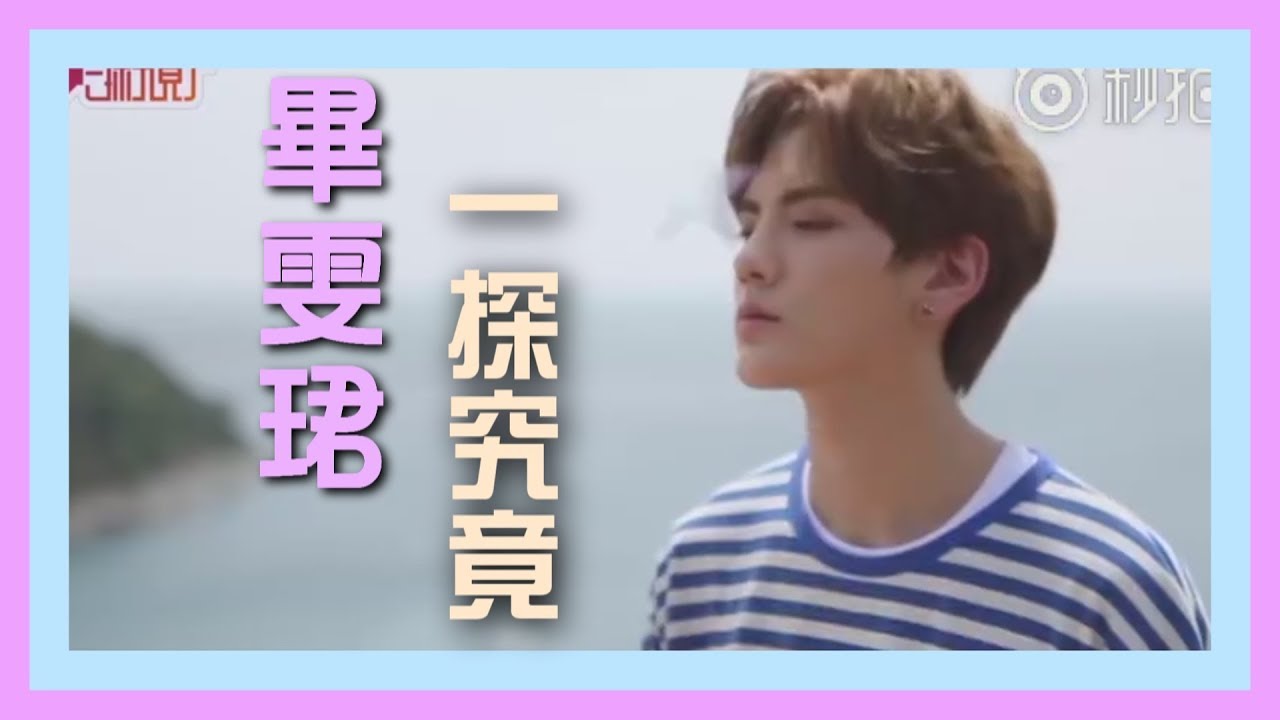 【畢雯珺biwenjun】一探究竟