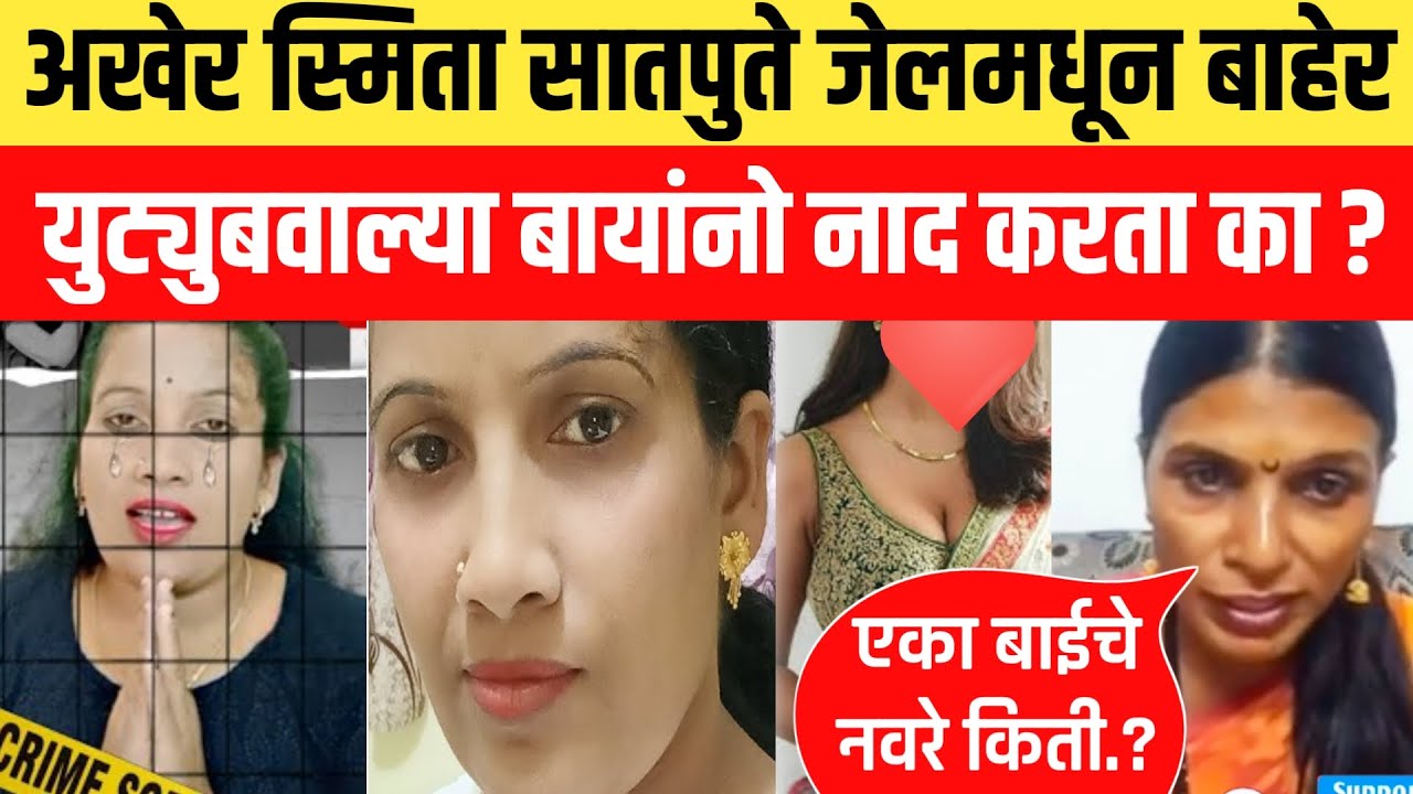 स्मिता सातपुते जेलमधून बाहेर 😱 Youtube वाल्या बायांनो सावधान 🥵 smita satpute live | sangita wankhede