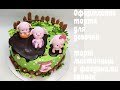 Оформление торта для девочки🔴 Свинки на торте  🔴Торт на 5 лет 🔴 Танинторт