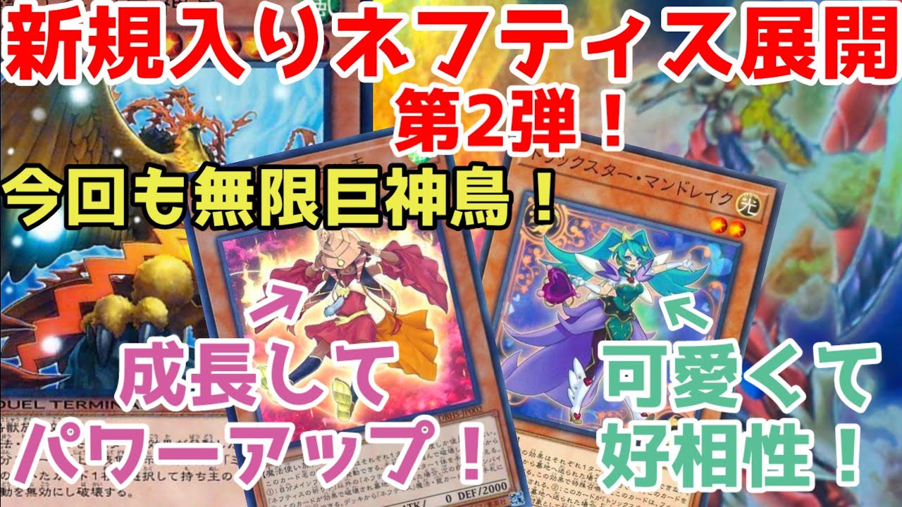 遊戯王 繋ぎ手が可愛い強い 新ネフティス構築 別展開紹介 たーすけ使用 Youtube