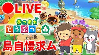 【生放送】視聴者さんの島にぽこなか３人で遊びにいくよ！