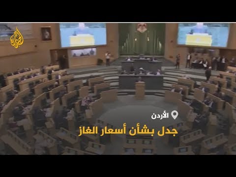 🇯🇴 تسعيرة الغاز الإسرائيلي تثير جدلا في الأردن