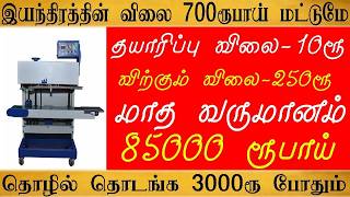 700 ரூபாய் இயந்திரம் வைத்து மாதம் 85,000 வருமானம் | Small Business Ideas Tamil