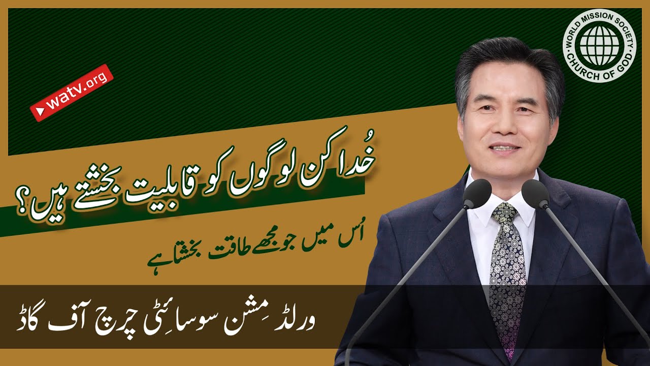 [اُس میں جو مجھے طاقت بخشتا ہے [ورلڈ مِشن سوسائٹی چرچ آف گاڈ