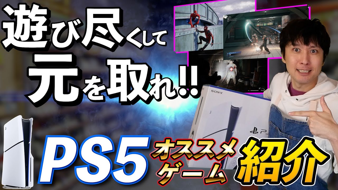 【PS5ソフト紹介】PS5買ったら絶対に外せないおすすめのゲームソフトはこれだ！【PS5の元を取れ！】