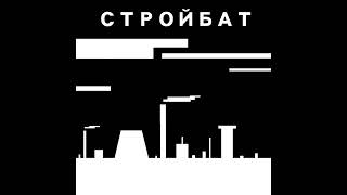 Стройбат - ВПК