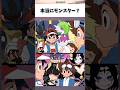 本当にモンスター？#ポケモン #アニメ #shorts