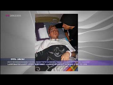 დავეხმაროთ შოთიკო ვართუმაშვილს