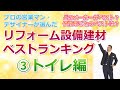 リフォームベストランキング2019「トイレ編」プロが選ぶ人気のあるトイレはこれ！決定版「住まいの大王」美馬功之介