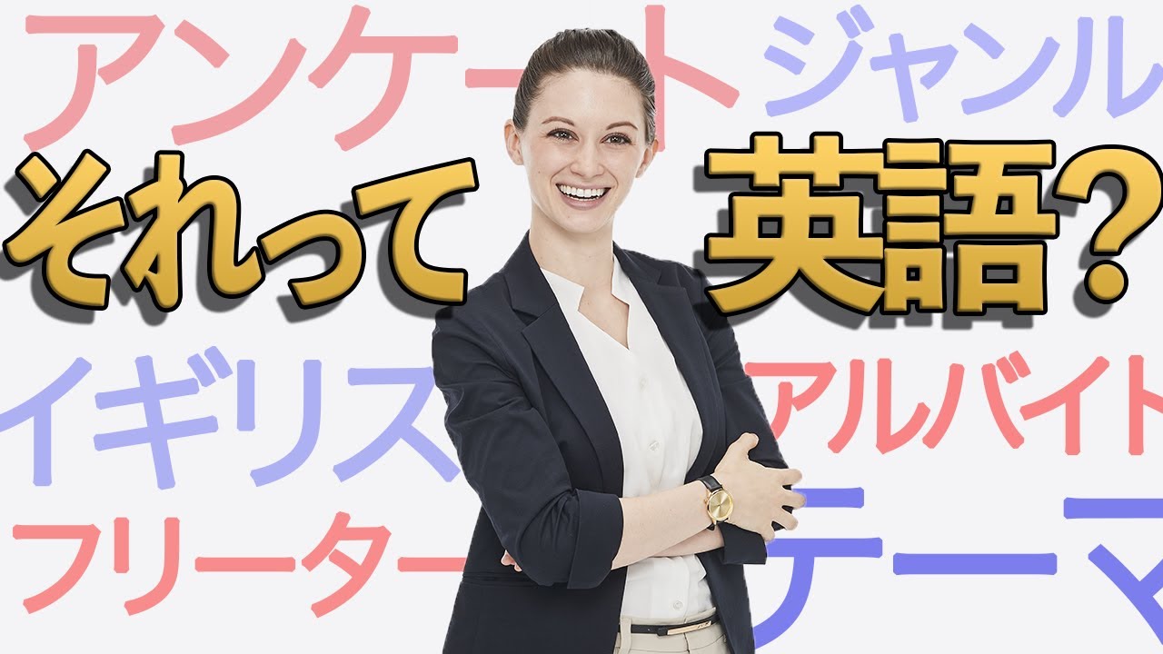 通じそうで通じない🤷🏼‍♀️英語由来でない１０のカタカナ＋その英語バージョン