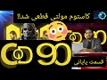 برنامه COD 90.قسمت پایانی فصل 2.  کاستوم مولتی یوتیوبرها قطعی شد؟ کالاف دیوتی موبایل.Cod mobile