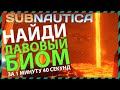 Subnautica КАК БЫСТРО НАЙТИ ЛАВОВЫЙ БИОМ