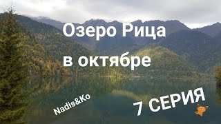 Озеро Рица осенью Абхазия в октябре