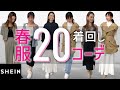 【骨格タイプ別】SHIENで春服20コーデ/骨格ストレート/骨格ウェーブ