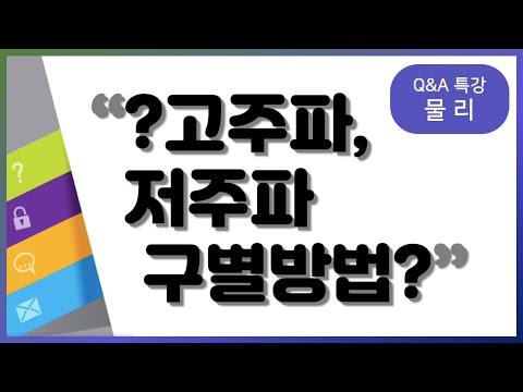 <strong>고주파</strong> 스피커와 <strong>저주파</strong> 스피커 어떻게 구별하나요? | 물리, 박정호, 차영Q&amp;amp;A 특강, 공부법 | EBSi 고교강의