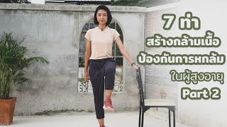 WorkoutWithPraew - 7 ท่าสร้างกล้ามเนื้อป้องกันการหกล้ม Part2/2