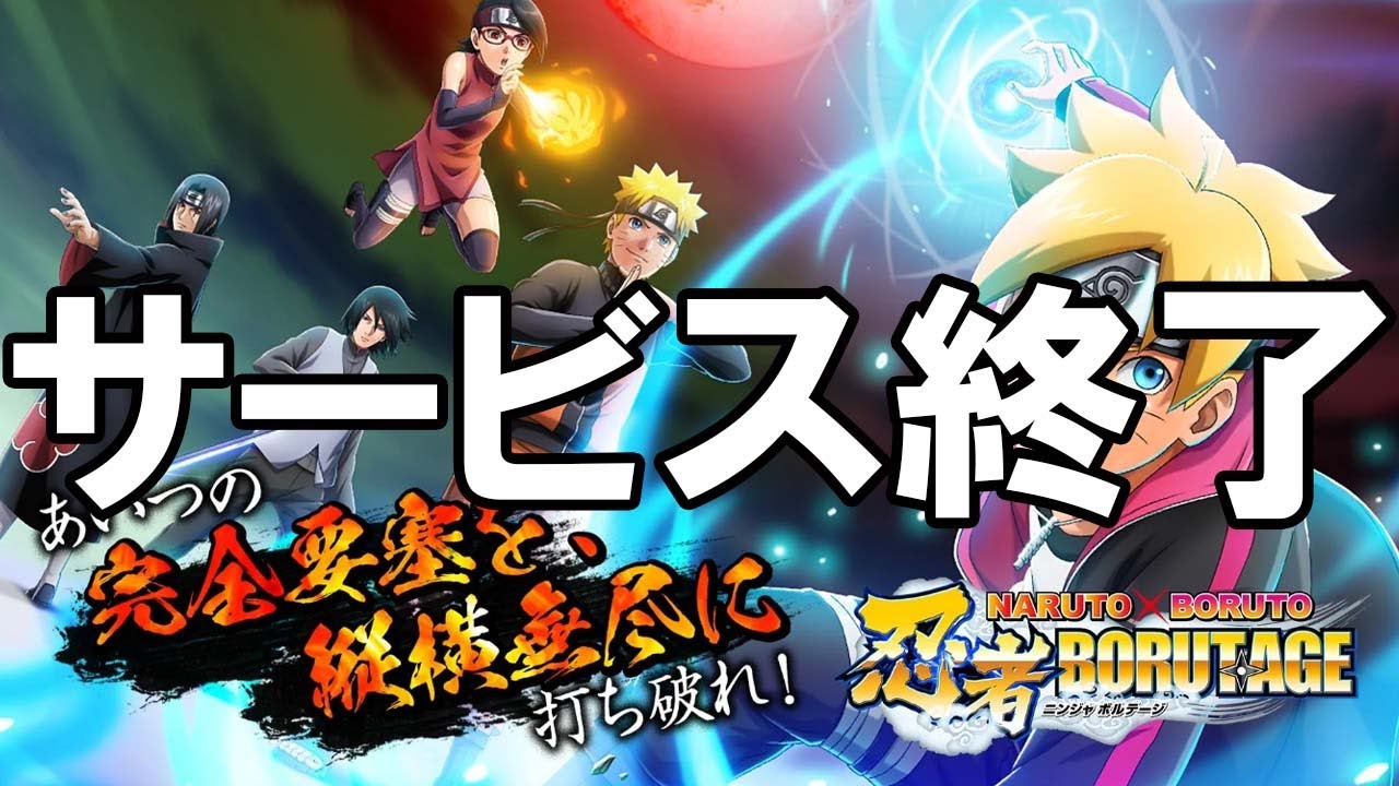 忍ボル - サービス終了の瞬間【NARUTO X BORUTO 忍者BORUTAGE】 - YouTube